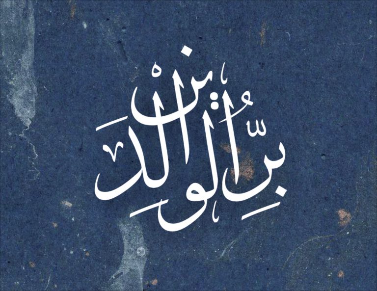 Birrul Walidain 768x593